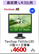 ViewSonic VA916a-LED <BR>
19型 4:3 正螢幕