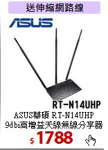 ASUS華碩 RT-N14UHP <BR>
9dbi高增益天線無線分享器
