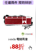 i-rocks 電競周邊