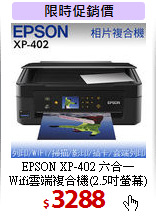 EPSON XP-402 六合一<BR>
Wifi雲端複合機(2.5吋螢幕)