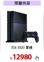 PS4 500G 單機
