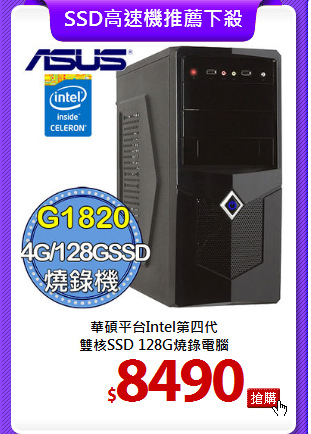 華碩平台Intel第四代<br>
雙核SSD 128G燒錄電腦