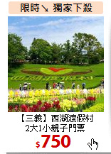 【三義】西湖渡假村<br>
2大1小親子門票