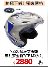 VEKO藍芽立體聲<br>
專利安全帽BTF-M2系列