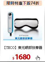 【TECO】東元眼部按摩器