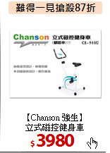 【Chanson 強生】<br>
立式磁控健身車