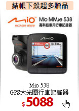 Mio 538<br>
GPS大光圈行車記錄器