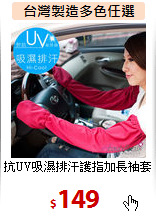 抗UV吸濕排汗護指加長袖套