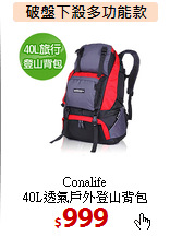 Conalife<br>
40L透氣戶外登山背包