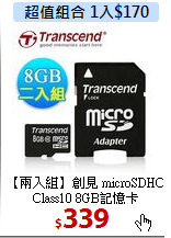 【兩入組】創見 microSDHC Class10  
8GB記憶卡
