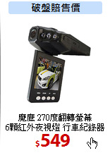 魔鷹 270度翻轉螢幕<br>
6顆紅外夜視燈 行車紀錄器