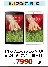 LG G Tablet 8.3 LG-V500<br>
8.3吋 16G四核平板電腦