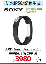 SONY SmartBand SWR10<br>
運動藍牙智慧手環