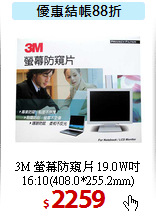 3M 螢幕防窺片 19.0W吋<br>
16:10(408.0*255.2mm)