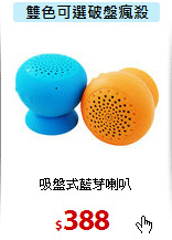 吸盤式藍芽喇叭