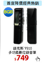 錄克斯 V810<br>
多功能數位錄音筆