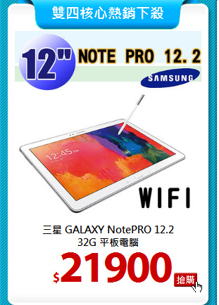 三星 GALAXY NotePRO 12.2<br>
32G 平板電腦