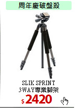 SLIK SPRINT<br>
3WAY專業腳架