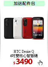 HTC Desire Q<br>
4吋雙核心智慧機