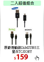 原廠傳輸線SAMSUNG三星/HTC/SONY<br>
充電線 Micro USB 接頭