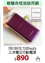 PROBOX 5200mAh<br>
三洋電芯行動電源