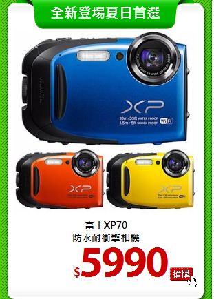 富士XP70<br>
防水耐衝擊相機