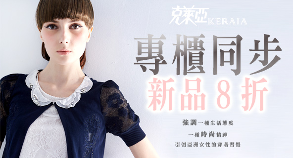 專櫃同步。新品8折