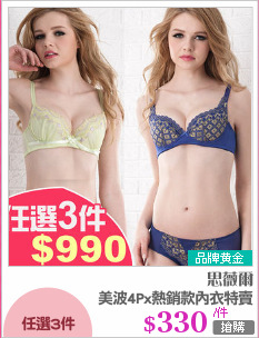 美波4Px熱銷款內衣特賣