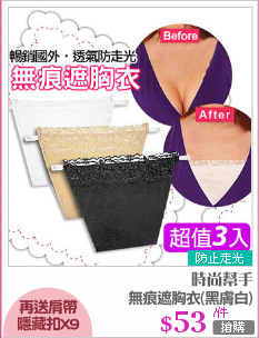 無痕遮胸衣(黑膚白)