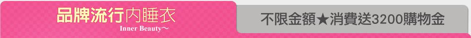 不限金額★消費送3200購物金