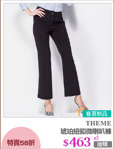 琥珀紐釦微喇叭褲