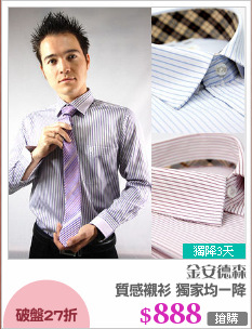 質感襯衫 獨家均一降
