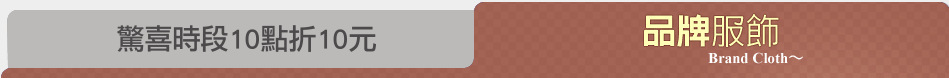 驚喜時段10點折10元