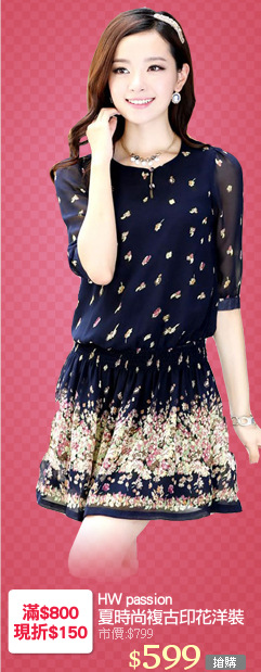 HW passion
夏時尚複古印花洋裝