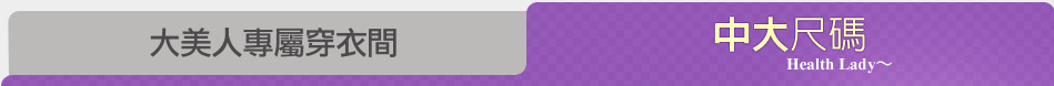 大美人專屬穿衣間
