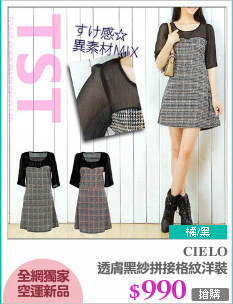 透膚黑紗拼接格紋洋裝