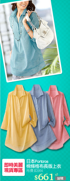 日本Portcros
棉條格布長版上衣