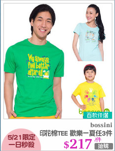 印花棉TEE 歡樂一夏任3件