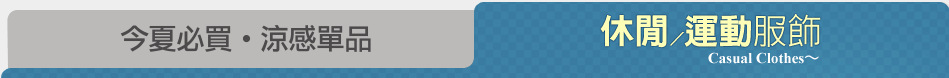 今夏必買˙涼感單品