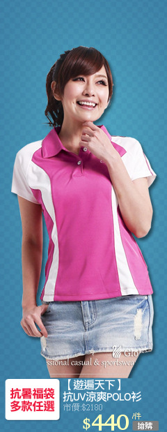 【遊遍天下】
抗UV涼爽POLO衫