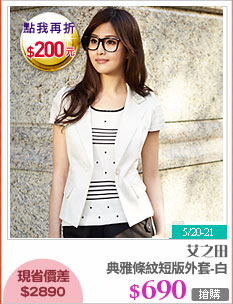 典雅條紋短版外套-白