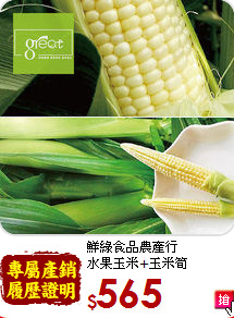 鮮綠食品農產行<BR>水果玉米+玉米筍