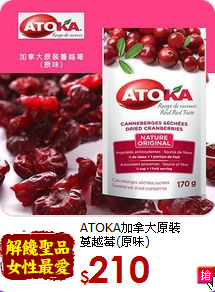 ATOKA加拿大原裝<BR>蔓越莓(原味)