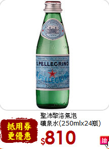 聖沛黎洛氣泡<br>礦泉水(250mlx24瓶)