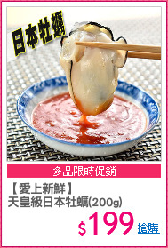 【愛上新鮮】
天皇級日本牡蠣(200g)
