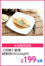 【好神】鮮凍
魴魚排5片(200g/片)
