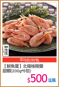 【鮮魚屋】北極格陵蘭
甜蝦(200g*5包)