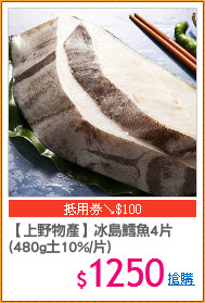 【上野物產】冰島鱈魚4片
(480g土10%/片)