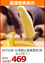 枝仔冰城-台灣旗山香蕉雪糕(綜合15支入)