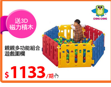 親親多功能組合
遊戲圍欄
